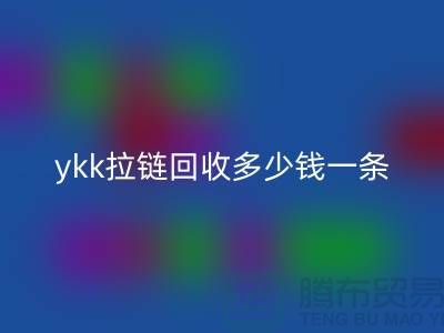 ykk拉链乐动在线登录多少钱一条？ykk拉链乐动在线登录多少钱一吨_树脂拉链乐动在线登录厂家