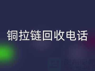 铜拉链乐动在线登录市场-服装拉链收购-箱包拉链求购-拉链乐动在线登录厂家