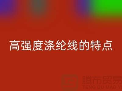 高强度涤纶线的特点-库存缝纫线乐动在线登录厂家