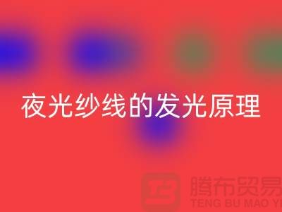 缝纫线知识：夜光纱线的发光原理_乐动在线登录