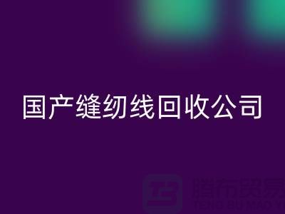 库存缝纫线乐动在线登录_进口缝纫线乐动在线登录_国产缝纫线乐动在线登录公司