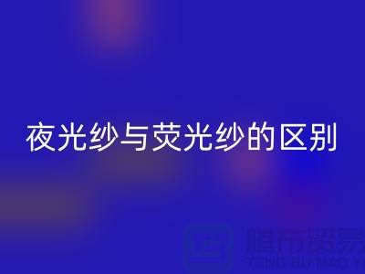 夜光纱与荧光纱的区别（缝纫线知识）库存缝纫线乐动在线登录市场