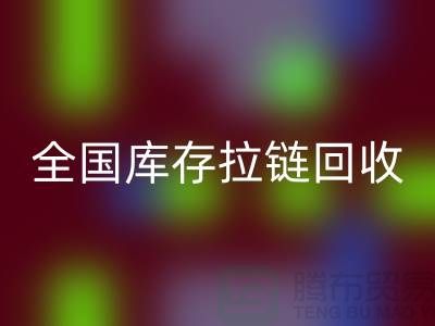 全国库存拉链乐动在线登录包括哪些区域_乐动在线登录拉链平台