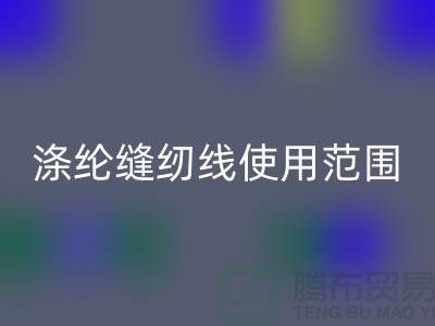 缝纫线知识：涤纶缝纫线使用范围更广泛_乐动在线登录