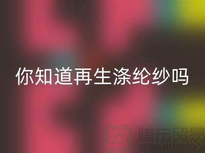 你知道再生涤纶纱与涤纶纱有什么不同吗-库存缝纫线乐动在线登录网站