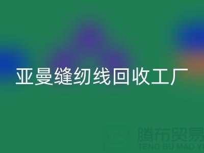 亚曼缝纫线乐动在线登录工厂_库存缝纫线乐动在线登录价格_涤纶缝纫线乐动在线登录网站