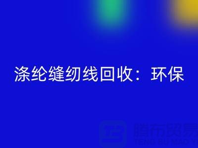 涤纶缝纫线乐动在线登录：环保新风尚，共建绿色家园-缝纫线乐动在线登录网站