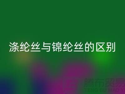 缝纫线知识：涤纶丝与锦纶丝的区别比较-尼龙缝纫线乐动在线登录厂家