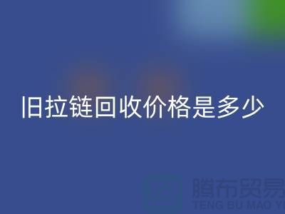 废旧拉链乐动在线登录价格是多少？箱包拉链乐动在线登录公司