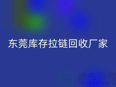 库存拉链乐动在线登录-金属拉链乐动在线登录-尼龙拉链乐动在线登录-东莞库存拉链乐动在线登录厂家