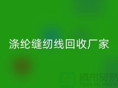 涤纶缝纫线乐动在线登录厂家_402缝纫线乐动在线登录_乐动在线登录