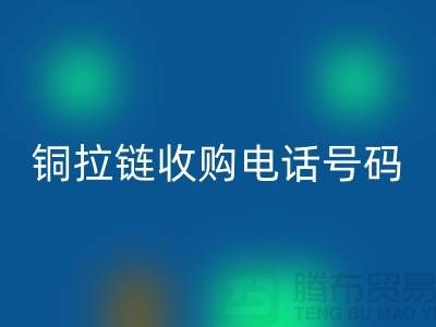 铜拉链乐动在线登录价格-铜拉链收购手机号码-义乌库存拉链乐动在线登录地址