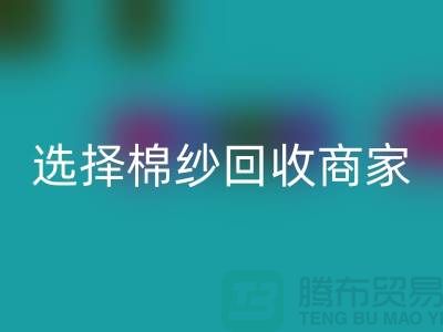 选择棉纱乐动在线登录商家应重视哪些事项_乐动在线登录