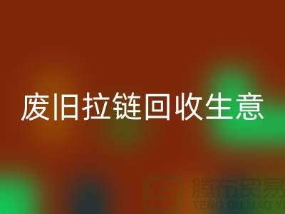 废旧拉链乐动在线登录生意能做吗-市场行情如何-服装拉链收购厂家