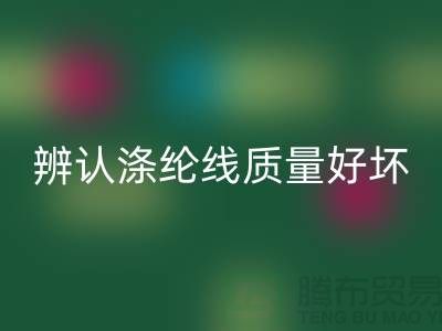 辨认涤纶线质量好坏的三种方法-库存缝纫线乐动在线登录厂家