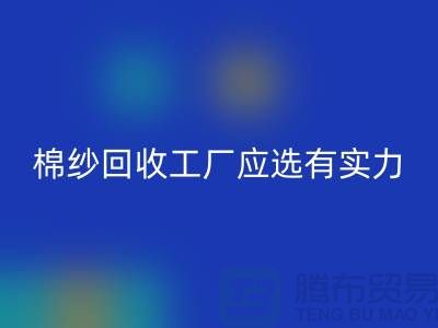 棉纱乐动在线登录工厂应选有实力的公司合作_乐动在线登录