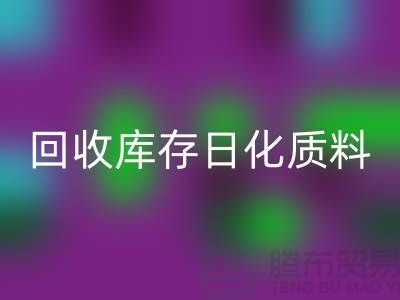 化工原料乐动在线登录-乐动在线登录库存日化质料-乐动在线登录库存染料-染料乐动在线登录厂家