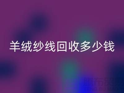 羊毛羊绒纱线乐动在线登录-羊绒纱线乐动在线登录多少钱一吨-库存毛纱乐动在线登录公司