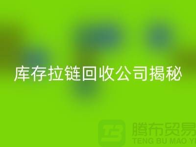 拉链乐动在线登录厂家有哪些-上海服装拉链收购公司