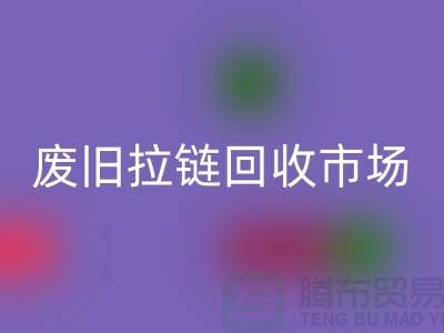 废旧拉链乐动在线登录市场在哪里-废旧拉链收购-拉链乐动在线登录厂家