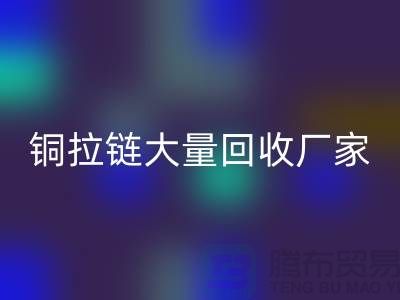 铜拉链乐动在线登录厂家大量收购金属拉链做什么用-库存拉链乐动在线登录市场
