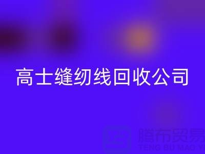 涤纶缝纫线乐动在线登录_柳青缝纫线乐动在线登录_高士缝纫线乐动在线登录公司