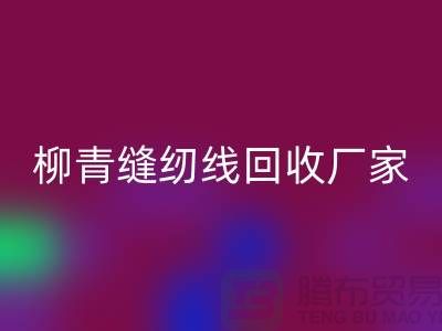 柳青缝纫线乐动在线登录厂家_高强线乐动在线登录利用_乐动在线登录
