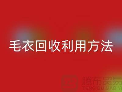 毛衣乐动在线登录利用方法以及流程-乐动在线登录服装库存-乐动在线登录服装尾货公司