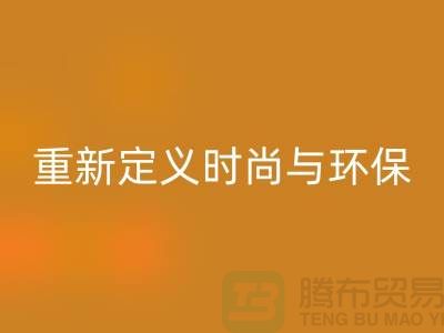 羽绒服乐动在线登录：重新定义时尚与环保的平衡