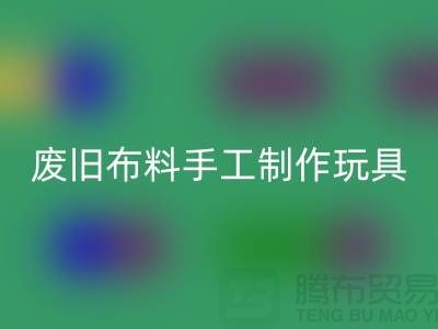 废旧布料手工制作玩具流程-广州废旧布料乐动在线登录公司