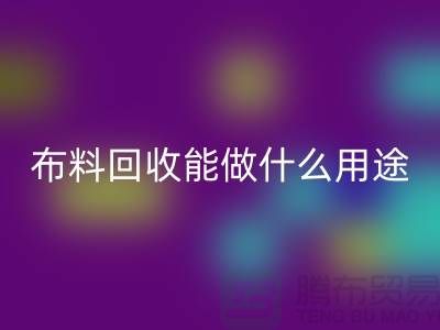 布料乐动在线登录能做什么用途-教你合理利用-上海布料清仓处理