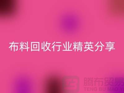 上海库存布料乐动在线登录行业精英分享，经验与技巧大揭秘