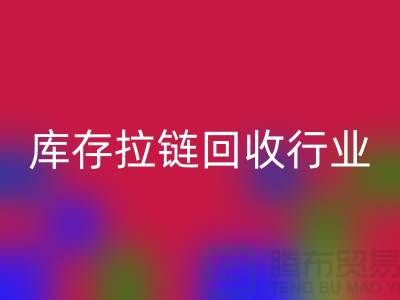 库存拉链乐动在线登录行业有多大的利润，据说废旧拉链利润十分小是这样的吗？