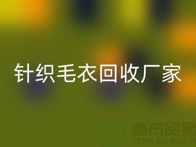 针织毛衣乐动在线登录厂家有哪些？如何选择的乐动在线登录商？乐动在线登录服装库存