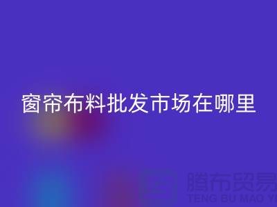 窗帘布料批发市场在哪里进货？@窗帘布料乐动在线登录厂家