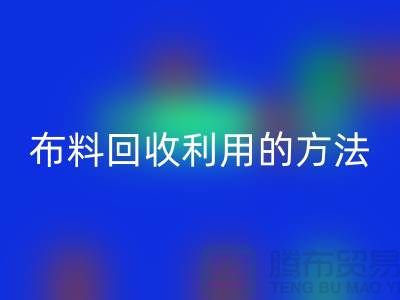 布料乐动在线登录利用的方法-免费清货网