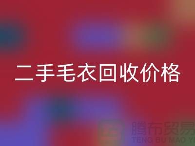 二手毛衣乐动在线登录价格一览表最新更新-二手服装乐动在线登录平台