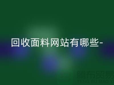 FH官方网页版面料网站有哪些-FH官方网页版面料手机号-上海FH官方网页版面料公司