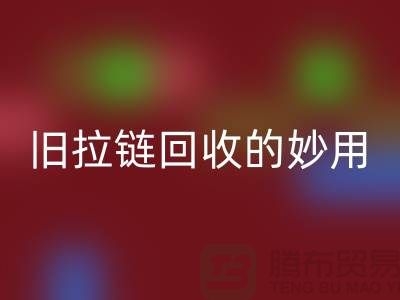 旧拉链乐动在线登录的妙用及其价格——乐动在线登录的专业解答