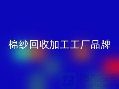 棉纱乐动在线登录加工工厂品牌推荐：乐动在线登录库存棉纱厂家一网打尽！