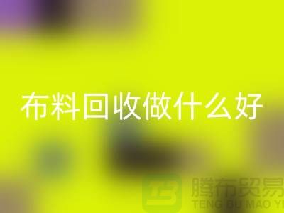 布料乐动在线登录做什么好-都有哪些用途-很详细-上海布料清仓处理