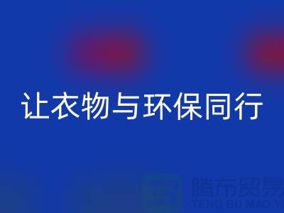 羽绒服乐动在线登录：让衣物与环保同行
