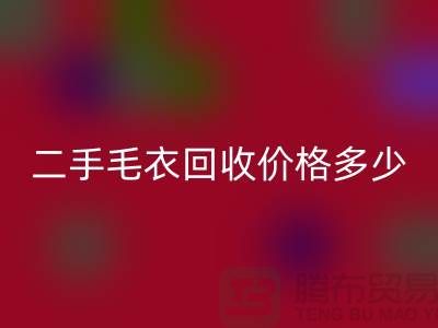 二手毛衣乐动在线登录价格多少？揭秘公司的行情-常熟服装乐动在线登录市场