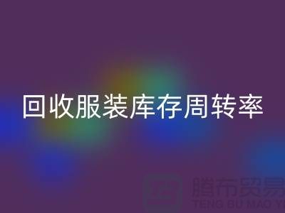 乐动在线登录服装库存周转率对厂家的重要性_乐动在线登录