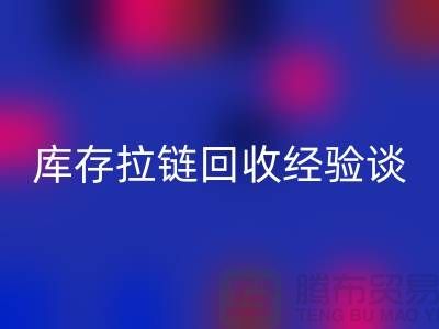 库存拉链乐动在线登录经验谈，光头又是吃亏上当的一天-上海拉链乐动在线登录公司