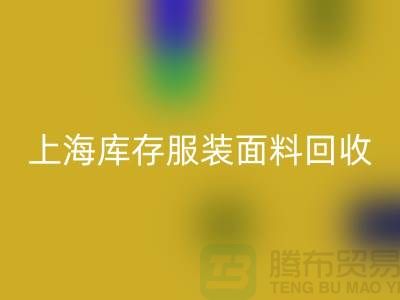 库存服装布料FH官方网页版-上海库存服装面料FH官方网页版-上海腾布贸易公司