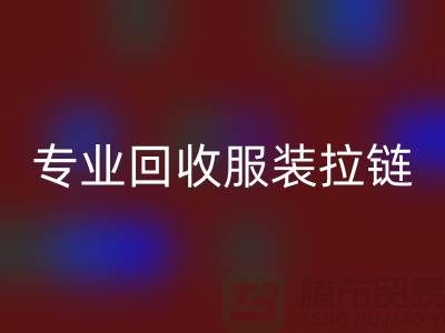 专业乐动在线登录服装拉链，环保又高效，诚信且可靠-上海腾布贸易
