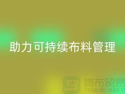 上海布料乐动在线登录公司：创新技术助力可持续布料管理