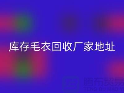 库存毛衣乐动在线登录厂家地址，让闲置变废为宝-乐动在线登录服装网站平台