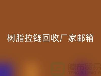 树脂拉链乐动在线登录厂家邮箱-金属拉链乐动在线登录工厂-乐动在线登录